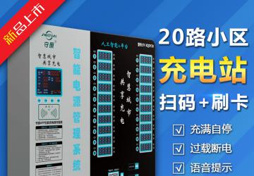 守源智能20路電瓶車電動(dòng)自行車掃碼刷卡小區(qū)自助慢速充電樁